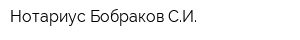 Нотариус Бобраков СИ