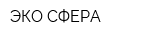 ЭКО СФЕРА