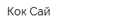 Кок-Сай