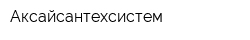 Аксайсантехсистем