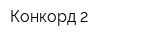 Конкорд-2