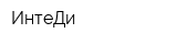 ИнтеДи