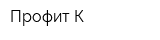 Профит-К