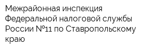 Межрайонная инспекция Федеральной налоговой службы России  11 по Ставропольскому краю