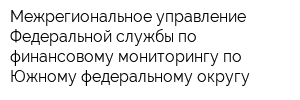Межрегиональное управление Федеральной службы по финансовому мониторингу по Южному федеральному округу