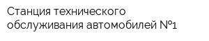 Станция технического обслуживания автомобилей  1
