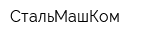СтальМашКом