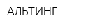 АЛЬТИНГ
