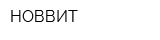 НОВВИТ