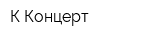 К-Концерт