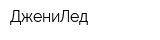 ДжениЛед