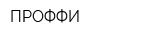 ПРОФФИ
