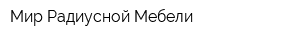 Мир Радиусной Мебели