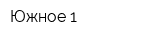 Южное-1