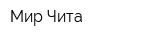 Мир-Чита