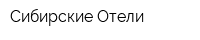 Сибирские Отели