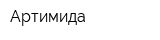 Артимида