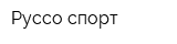 Руссо спорт