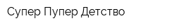 Супер Пупер Детство