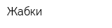 Жабки