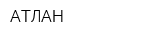 АТЛАН