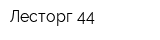Лесторг-44