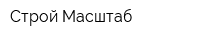 Строй Масштаб