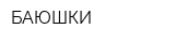 БАЮШКИ