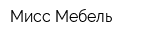 Мисс Мебель