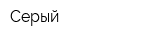 Серый