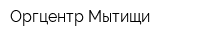 Оргцентр Мытищи