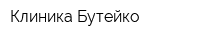 Клиника Бутейко