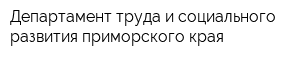 Департамент труда и социального развития приморского края