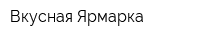 Вкусная Ярмарка