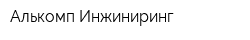 Алькомп-Инжиниринг