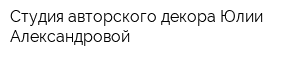 Студия авторского декора Юлии Александровой