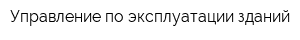Управление по эксплуатации зданий