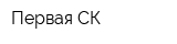 Первая СК