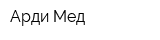 Арди-Мед