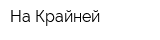На Крайней