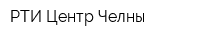 РТИ-Центр Челны