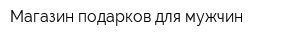 Магазин подарков для мужчин