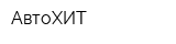 АвтоХИТ