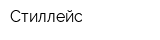 Стиллейс