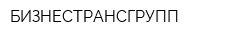БИЗНЕСТРАНСГРУПП