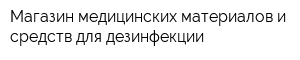 Магазин медицинских материалов и средств для дезинфекции