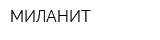 МИЛАНИТ