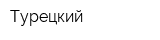 Турецкий