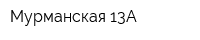 Мурманская-13А