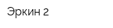 Эркин 2
